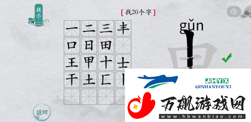 离谱的汉字申找出20个字怎么过
