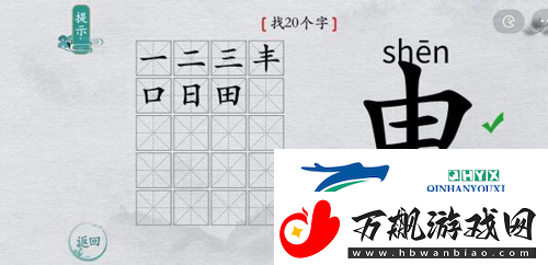 离谱的汉字申找出20个字怎么过