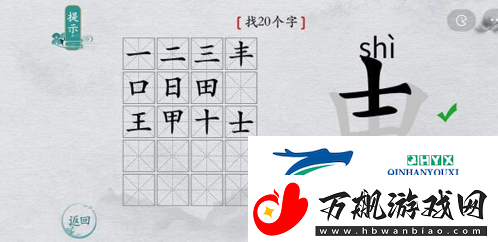 离谱的汉字申找出20个字怎么过