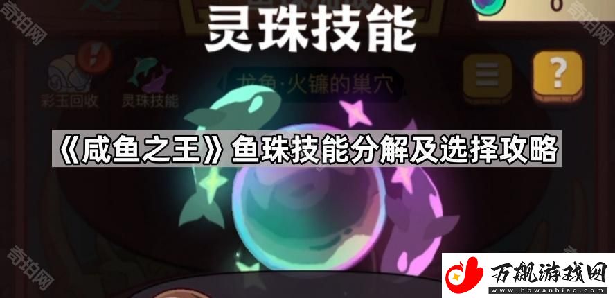 咸鱼之王鱼珠技能怎么分解好