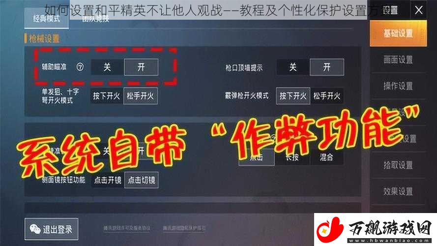 如何设置和平精英不让他人观战——教程及个性化保护设置方案