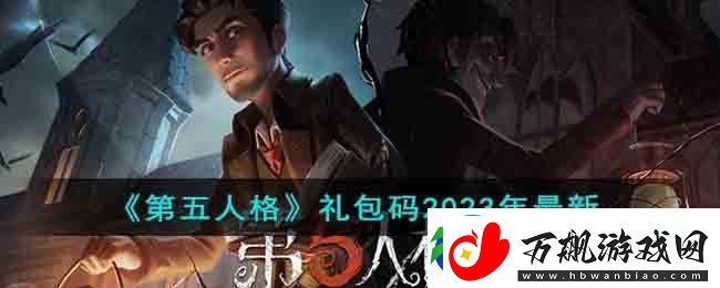 第五人格礼包码2023年有什么