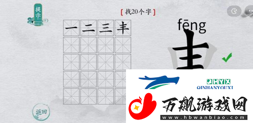 离谱的汉字申找出20个字怎么过：找字通关攻略