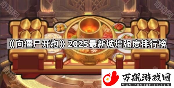 向僵尸开炮哪个城墙最厉害2025