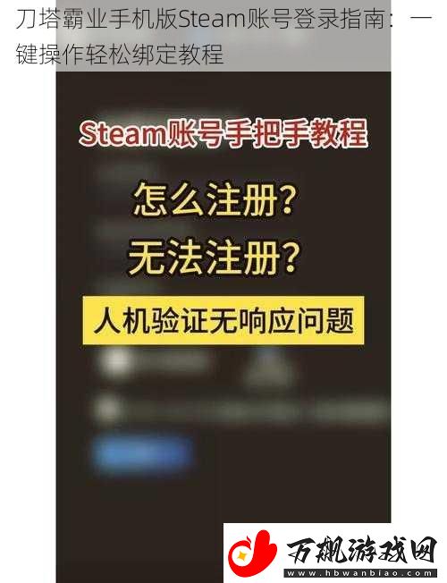 刀塔霸业手机版Steam账号登录指南：一键操作轻松绑定教程